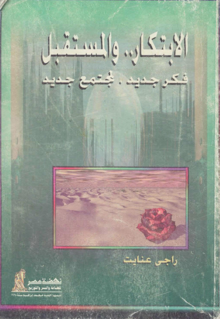 تحميل كتاب الابتكار و المستقبل: فكر جديد لمجتمع جديد ل راجي عنايت PDF