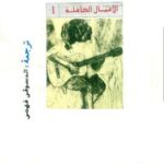 تحميل كتاب الدودة الهائلة PDF فرانتس كافكا نسخة محمولة