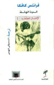 تحميل كتاب الدودة الهائلة PDF فرانتس كافكا نسخة محمولة