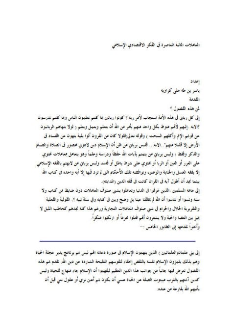 تحميل كتاب المعاملات المالية المعاصرة في الفكر الاقتصادي الإسلامي PDF ياسر بن طه علي كراويه