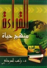 تحميل كتاب القراءة منهج حياة ل راغب السرجاني PDF