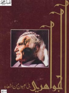 تحميل كتاب الجواهري في العيون من أشعاره PDF محمد مهدي الجواهري