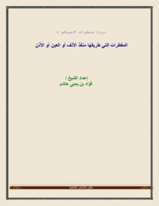 تحميل كتاب المفطرات التي طريقها منفذ الأنف أو العين أو الأذن PDF فؤاد بن يحيى هاشم