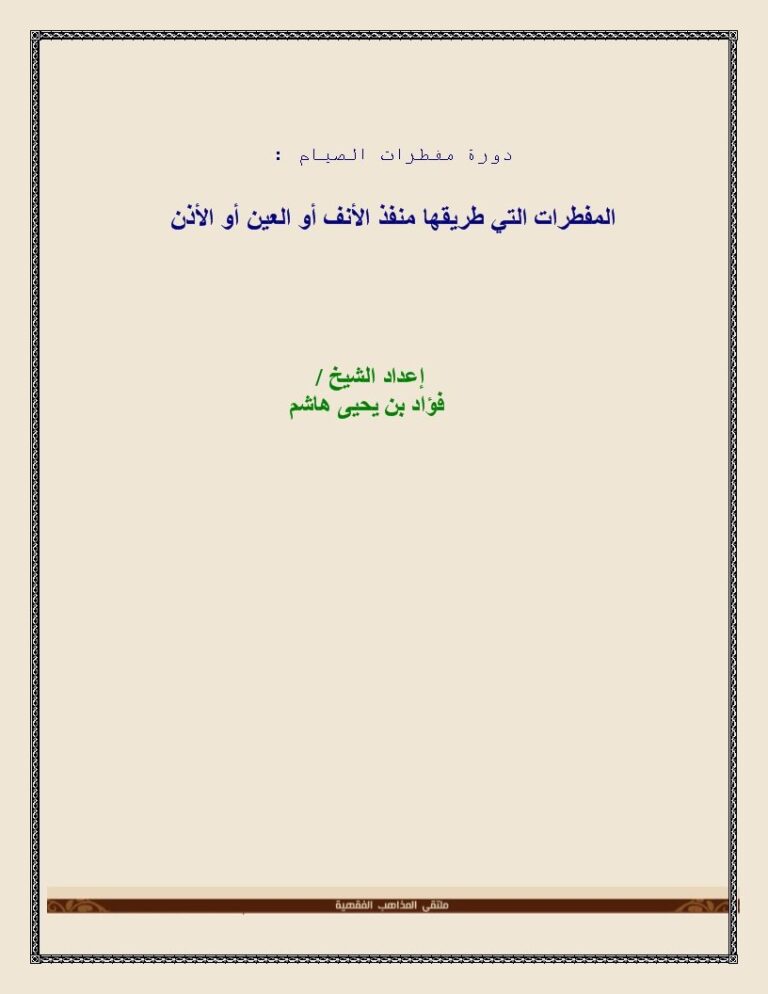 تحميل كتاب المفطرات التي طريقها منفذ الأنف أو العين أو الأذن PDF فؤاد بن يحيى هاشم
