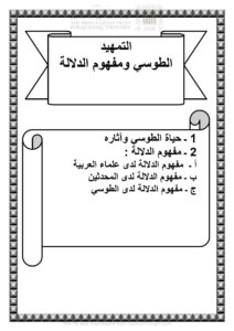 تحميل كتاب الطوسي ومفهوم الدلالة التمهيد (البحث الدلالي في التبيان في تفسير القرآن لأبي جعفر محمد بن الحسن الطوسي رسالة دكتوراة 1 / 2) PDF إبتهال كاصد ياسر الزيدي