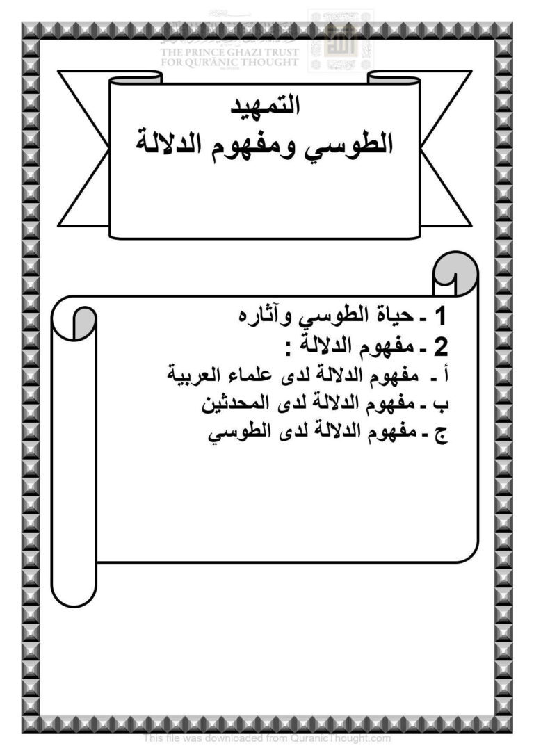 تحميل كتاب الطوسي ومفهوم الدلالة التمهيد (البحث الدلالي في التبيان في تفسير القرآن لأبي جعفر محمد بن الحسن الطوسي رسالة دكتوراة 1 / 2) PDF إبتهال كاصد ياسر الزيدي