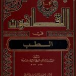 تحميل كتاب القانون في الطب لأبو علي حسين بن عبدالله ابن سينا PDF
