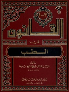 تحميل كتاب القانون في الطب لأبو علي حسين بن عبدالله ابن سينا PDF