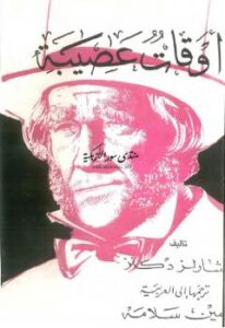 تحميل كتاب أوقات عصيبة PDF تشارلز ديكنز