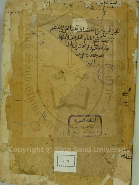 تحميل كتاب الكشاف عن حقائق التنزيل وعيون الاقاويل في وجوه التأويل PDF الزمخشري نسخة مصورة