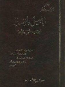 تحميل كتاب أباطيل وأسمار PDF محمود محمد شاكر