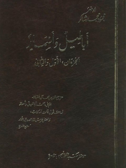 تحميل كتاب أباطيل وأسمار PDF محمود محمد شاكر