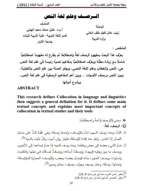 تحميل كتاب الرصف وعلم لغة النص ل زينب عادل كعيد خلف العانى PDF زينب عادل كعيد خلف العانى
