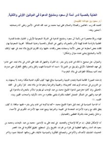 تحميل كتاب العناية بالحسبة لدى أئمة آل سعود ومشايخ الدعوة في الدولتين الأولى والثانية سعود بن عبد الله الفنيسان PDF