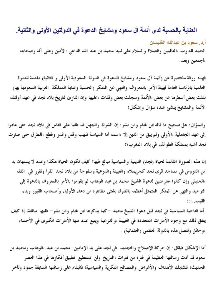 تحميل كتاب العناية بالحسبة لدى أئمة آل سعود ومشايخ الدعوة في الدولتين الأولى والثانية سعود بن عبد الله الفنيسان PDF