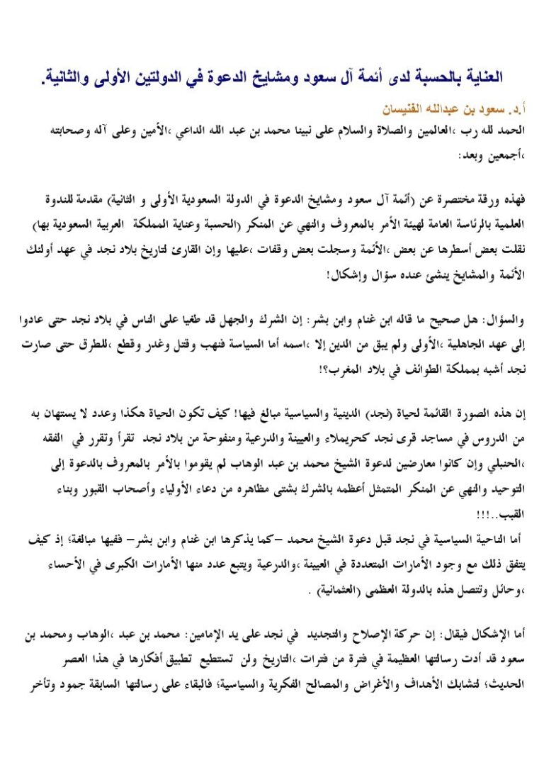 تحميل كتاب العناية بالحسبة لدى أئمة آل سعود ومشايخ الدعوة في الدولتين الأولى والثانية سعود بن عبد الله الفنيسان PDF