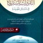 تحميل كتاب التقريرات السديدة في المسائل المفيدة قسم البيوع والفرائض PDF حسن بن أحمد بن محمد الكاف