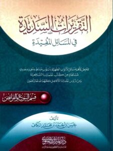 تحميل كتاب التقريرات السديدة في المسائل المفيدة قسم البيوع والفرائض PDF حسن بن أحمد بن محمد الكاف