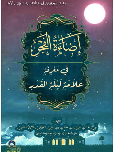 تحميل كتاب إضاءة الفجر في معرفة علامة ليلة القدر PDF علي بن حسن بن علي العريفي الأثري