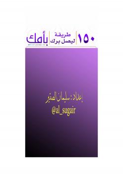 تحميل كتاب 150 طريقة ليصل برك بأمك ل سليمان الصقير PDF سليمان الصقير