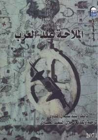 تحميل كتاب الملاحة عند العرب PDF السيد الندوي غير مختصر
