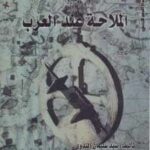 تحميل كتاب الملاحة عند العرب PDF السيد الندوي غير مختصر