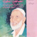 تحميل كتاب المناظرة الكبرى بين الشيخ أحمد ديدات والقس أنيس شوروش PDF أحمد ديدات