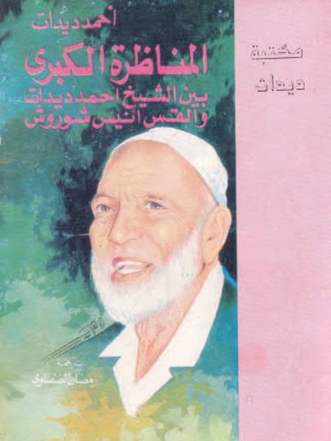 تحميل كتاب المناظرة الكبرى بين الشيخ أحمد ديدات والقس أنيس شوروش PDF أحمد ديدات