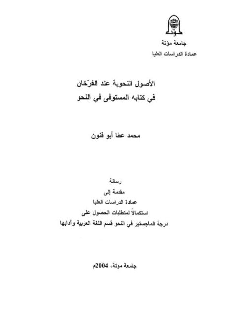 تحميل كتاب الأصول النحوية عند الفرخان في كتاب المستوفي في النحو PDF محمد عطا أبو فنون