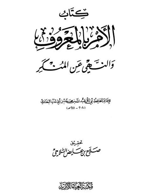 تحميل كتاب الأمر بالمعروف والنهي عن المنكر PDF أبو بكر عبد الله بن محمد بن أبي الدنيا