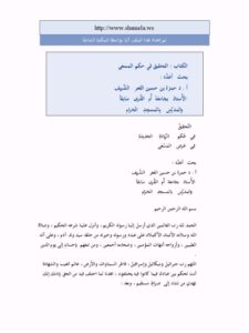 تحميل كتاب التحقيق في حكم المسعى لحمزة بن حسين الفعر الشريف PDF