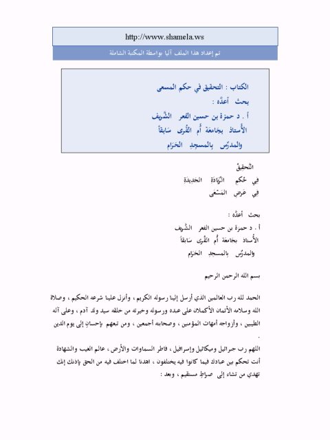تحميل كتاب التحقيق في حكم المسعى لحمزة بن حسين الفعر الشريف PDF