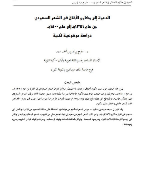 تحميل كتاب الدعوة إلى مكارم الأخلاق في الشعر السعودي من عام 1351هـ الي عام 1400هـ. دراسة موضوعية فنية ل مفرح بن إدريس أحمد سيد PDF مفرح بن إدريس أحمد سيد