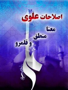 تحميل كتاب اصلاحات علوی؛ معنا، منطق و قلمرو ل علی اکبرصادقی رشاد PDF علی اکبر صادقی رشاد