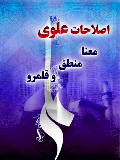تحميل كتاب اصلاحات علوی؛ معنا، منطق و قلمرو ل علی اکبرصادقی رشاد PDF علی اکبر صادقی رشاد
