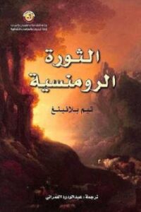 تحميل كتاب الثورة الرومنسية PDF تيم بلانينغ