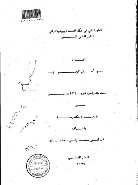 تحميل كتاب التطور الفني في شكل القصيدة وموضوعاتها في القرن الثاني الهجري PDF أحلام الزعيم