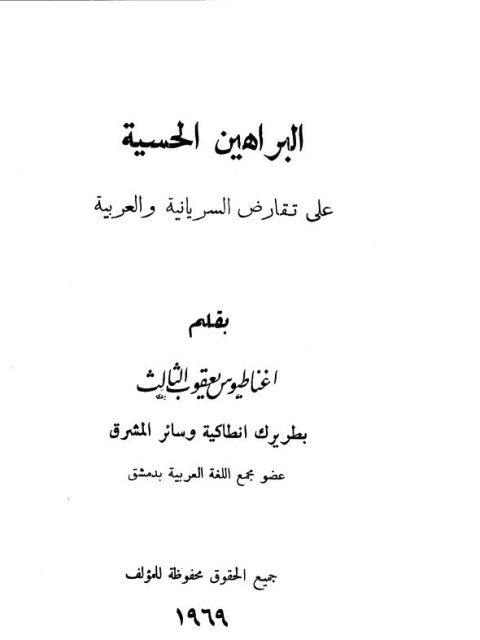 تحميل كتاب البراهين الحسية على تقارض السريانية والعربية لاغناطيوس يعقوب الثالث PDF