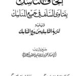 تحميل كتاب إتحاف الناسك بفتاوى السلف في جميع المناسك ويليه تنزيه الناسك من بدع المناسك PDF محمود بن إمام بن منصور آل موافي