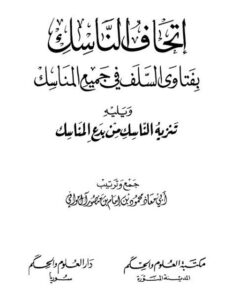 تحميل كتاب إتحاف الناسك بفتاوى السلف في جميع المناسك ويليه تنزيه الناسك من بدع المناسك PDF محمود بن إمام بن منصور آل موافي