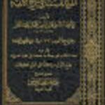 تحميل كتاب الفوائد السنية في شرح الألفية ل شمس الدين محمد بن عبد الدايم PDF