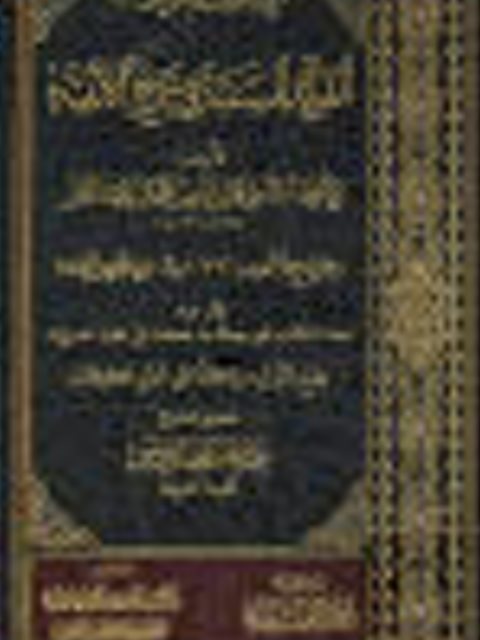 تحميل كتاب الفوائد السنية في شرح الألفية ل شمس الدين محمد بن عبد الدايم PDF