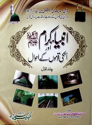 تحميل كتاب Anbia Karam Aur Unki Qomun Ke Akhwal Vol 1)(انبیا کرام اور انکی قوموں کے احوال جلد 1 PDF