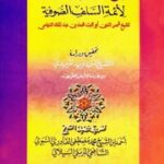 تحميل كتاب char7 anfas ro7aniya PDF