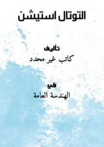 تحميل كتاب التوتال استيشن PDF