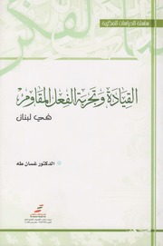 تحميل كتاب القيادة وتجربة الفعل المقاوم د. غسان طه PDF د غسان طه