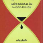 تحميل كتاب السعي بحثا عن الطاقة والأمن وإعادة تشكيل العالم الحديث لـ دانييل يرغن PDF دانييل يرغن