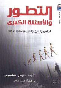 تحميل كتاب التطور والأسئلة الكبرى PDF دافيد ستاموس نسخة سلسة