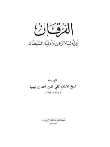 تحميل كتاب الفرقان بين أولياء الرحمن وأولياء الشيطان- المعارف ل تقي الدين أحمد بن عبد الحليم بن تيمية PDF تقي الدين أحمد بن عبد الحليم بن تيمية