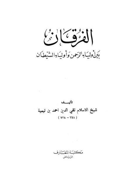 تحميل كتاب الفرقان بين أولياء الرحمن وأولياء الشيطان- المعارف ل تقي الدين أحمد بن عبد الحليم بن تيمية PDF تقي الدين أحمد بن عبد الحليم بن تيمية
